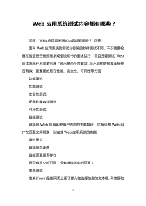 Web应用系统测试内容都有哪些？