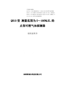 斯福尔-QH10-A06-可燃气体探测器(带显示)-QH10-使用说明书-v1.0.doc