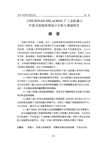 【硕士论文】工业机器人开放式控制系统设计分析与基础研究
