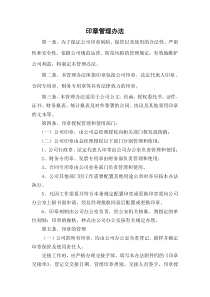 公司印章办法企业公章管理制度