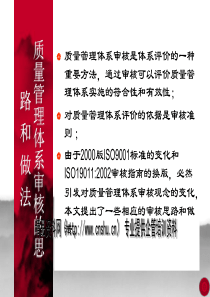 质量管理体系审核的思路和做法(2)