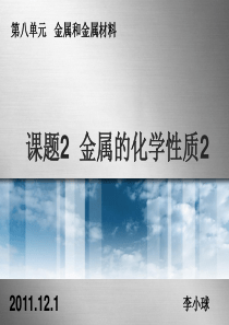 球  课题2 金属的化学性质第二课时