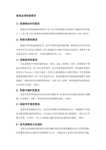 系统总体性能要求