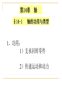河海大学机械设计 轴的强度计算(张敏)