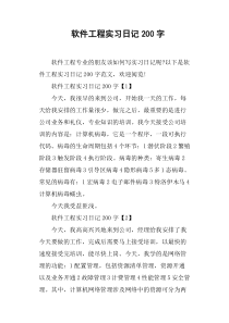 软件工程实习日记200字