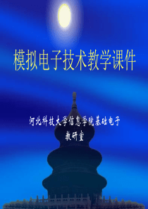 静态工作点稳定电路