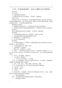 小学三年级民族团结一家亲主题班会活动教案