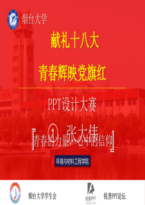 烟台大学2012年PPT大赛1号作品-青春的力量,心中的信仰