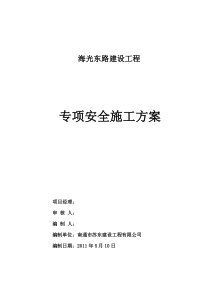 专项道路安全方案