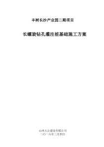 32长螺旋钻孔灌注桩施工专项方案