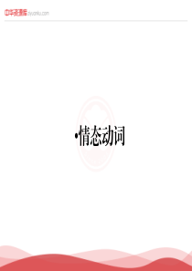 2016届高考英语二轮语法专项课件：情态动词(新人教版)