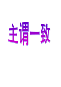 2016届高考英语总复习专题课件主谓一致.ppt