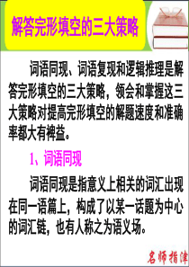 2016届高考英语高效备考(人教版)复习课件：第二部分 模块复习-完形微技能 解答完形填空的三大策略
