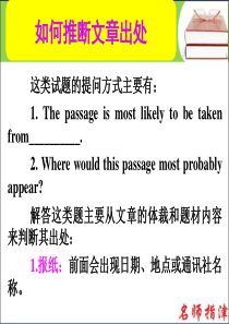 2016届高考英语高效备考(北师大版)复习课件：第二部分 模块复习-阅读微技能 如何推断文章出处