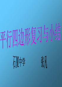 平行四边形复习与小结