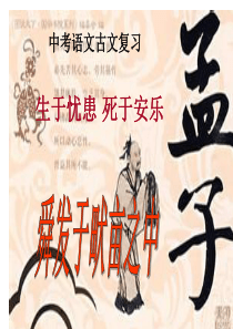 安徽省2015年语文中考生于忧患死于安乐复习课件