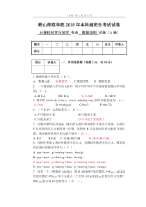 2018年韩山师范学院本科插班生考试试题《数据结构》A试卷