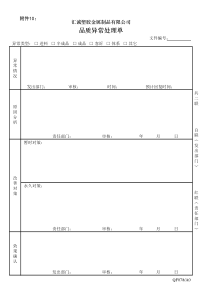 附件10品质异常处理单