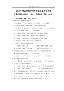 2013年韩山师范学院本科插班生《数据结构》试卷