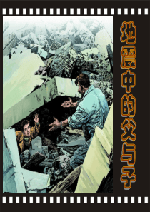 地震中的父与子