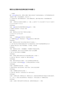 期货从业资格考试法律法规历年真题