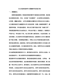 自主创新学习方式的教学课题研究实施方案