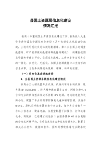 国土资源局信息化建设情况汇报