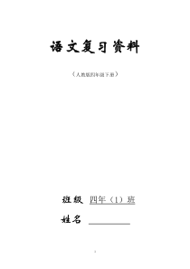 2017年最新人教版四年级下册语文总复习汇总资料(完美版)