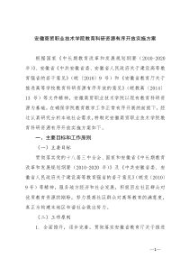 安徽商贸职业技术学院教育科研资源有序开放实施方案