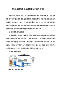 日本核电事故分析报告