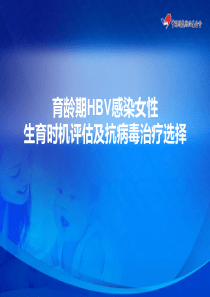 HBV感染女性生育时机评估及抗病毒治疗
