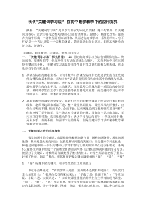 浅谈“关键词学习法” 在初中数学教学中的应用研究