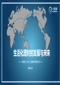 LINK沙龙-互联网金融-一路财富演讲ppt