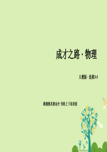 成才之路2016_2017学年高中物理第19章原子核课件