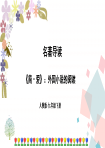 部编版九年级下册语文第六单元名著导读《简爱》阅读