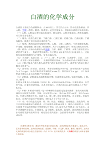 白酒的化学成分