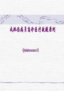 成批伤病员急诊医疗救援原则