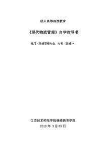 成教现代物流管理自学指导书