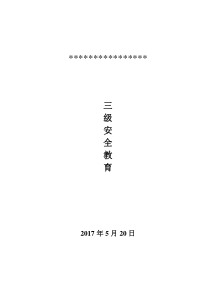 三级安全教育整套资料2017