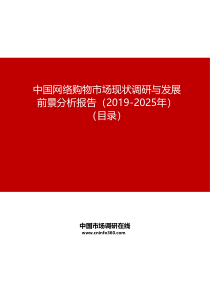 中国网络购物市场现状调研与发展前景分析报告(2019-2025年)