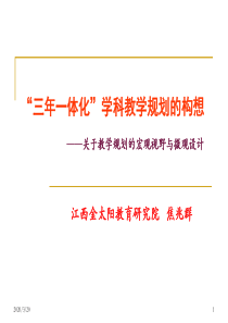 “三年一体化”学科教学规划的构想----关于教学规划的宏观视野与微观设计