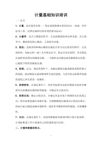 计量基础知识培训