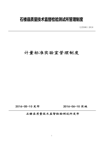 计量标准管理制度(8项管理制度)