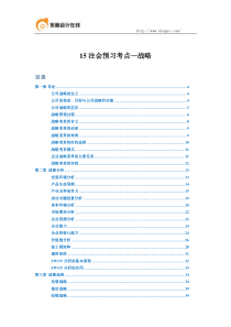 15注会预习考点―战略