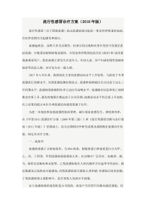 15流行性感冒诊疗方案(2018年版)