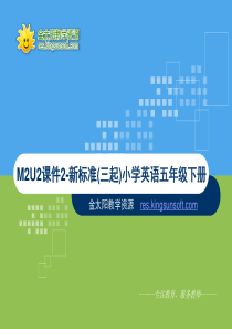M2U2课件2-新标准(三起)小学英语五年级下册