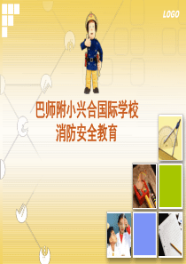 6消防安全教育课件
