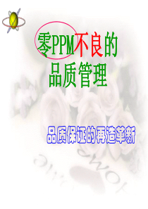 零PPM品质管理