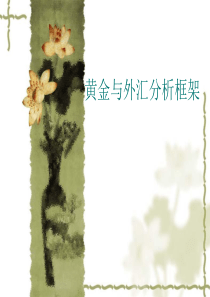 黄金与外汇分析框架