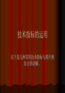 黄金交易常用技术指标的运用
